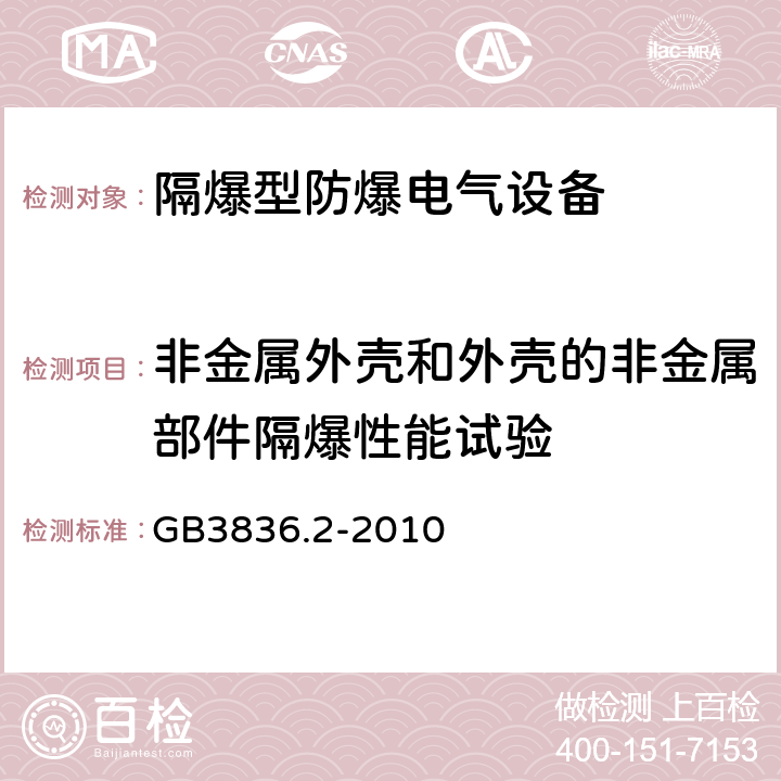 非金属外壳和外壳的非金属部件隔爆性能试验 爆炸性环境 第2部分：由隔爆外壳“d”保护的设备 GB3836.2-2010 19.3.1