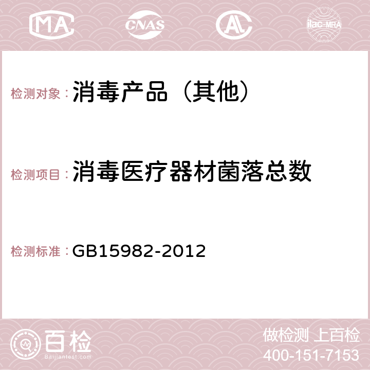 消毒醫療器材菌落總數 醫院消毒衛生標準 GB15982-2012 附錄A.5.3