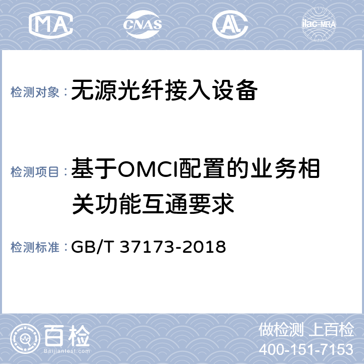 基于OMCI配置的业务相关功能互通要求 GB/T 37173-2018 接入网技术要求 GPON系统互通性