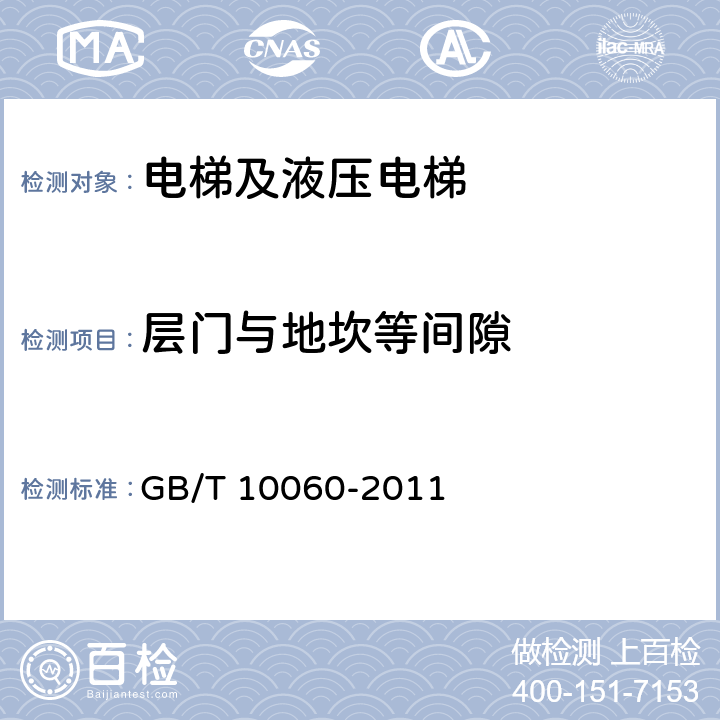 层门与地坎等间隙 电梯安装验收规范 GB/T 10060-2011 5.6.2.4