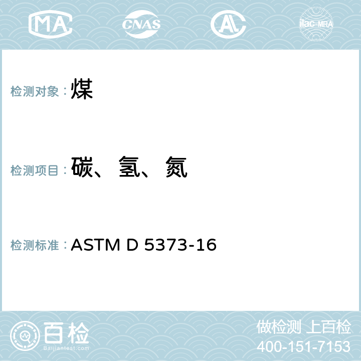 碳、氢、氮 煤和焦炭的实验室样品碳、氢和氮仪器测定的标准试验方法 ASTM D 5373-16