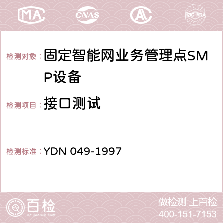 接口测试 YDN 049-199 中国智能网设备业务管理点(SMP)技术规范 7 6