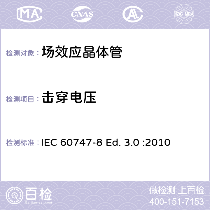 击穿电压 IEC 60747-8 半导体器件-分立器件-第8部分: 场效应晶体管  Ed. 3.0 :2010 6.3.1