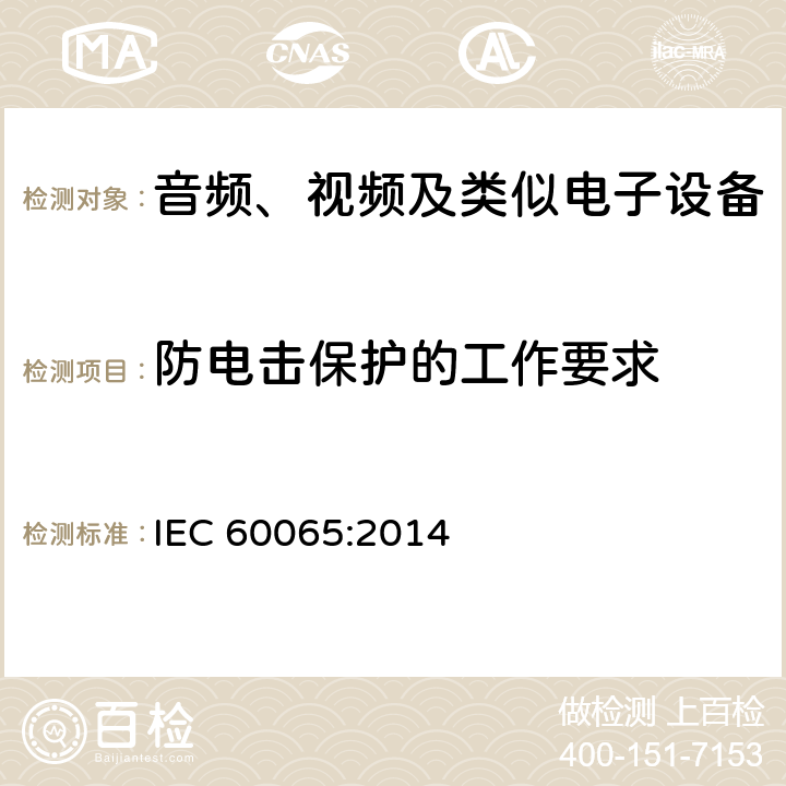 防电击保护的工作要求 音频、视频及类似电子设备安全要求 IEC 60065:2014 8