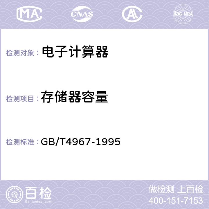 存储器容量 GB/T 4967-1995 电子计算器通用技术条件
