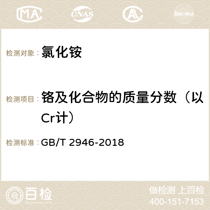 铬及化合物的质量分数（以Cr计） 《氯化铵》 GB/T 2946-2018 5.13