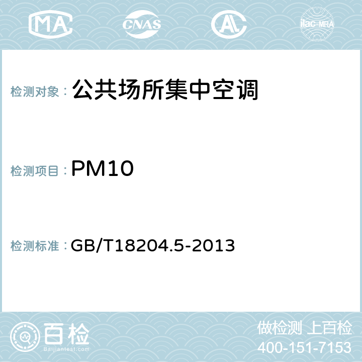 PM10 公共场所卫生检验方法 第5部分：集中空调通风系统 GB/T18204.5-2013