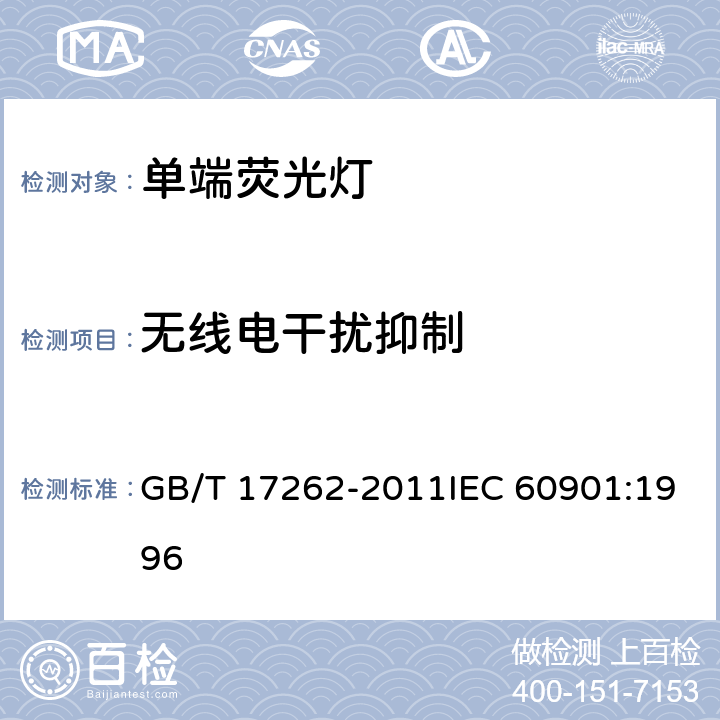 無線電干擾抑制 單端熒光燈 性能要求 GB/T 17262-2011IEC 60901:1996 5.9
