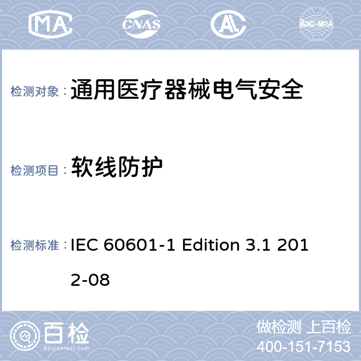 软线防护 医用电气设备 第1部分安全通用要求 IEC 60601-1 Edition 3.1 2012-08 8.11.3.6