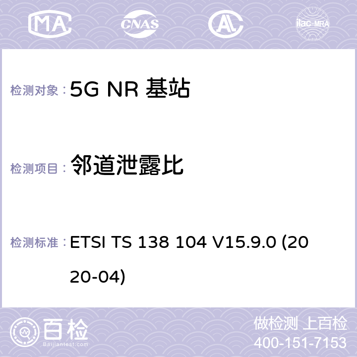 邻道泄露比 5G；NR；基站(BS)无线发射和接收 ETSI TS 138 104 V15.9.0 (2020-04) 6.6.3