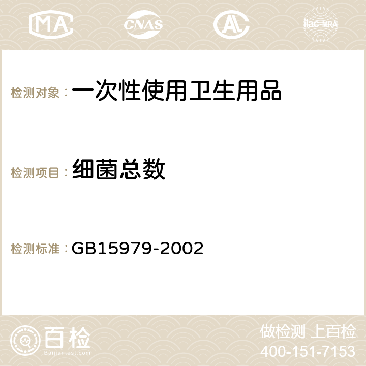 细菌总数 一次性使用卫生用品卫生标准 GB15979-2002 (7.1.3 附录B2)