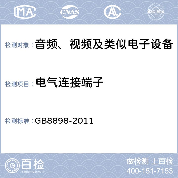 电气连接端子 音频、视频及类似电子设备 安全要求 GB8898-2011 17.1