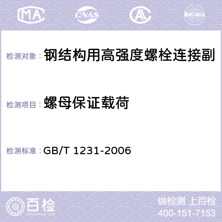 螺母保证载荷 钢结构用高强度大六角头螺栓，大六角螺母，垫圈技术条件 GB/T 1231-2006 4.2.1