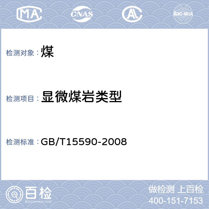 显微煤岩类型 《显微煤岩类型测定方法》 GB/T15590-2008