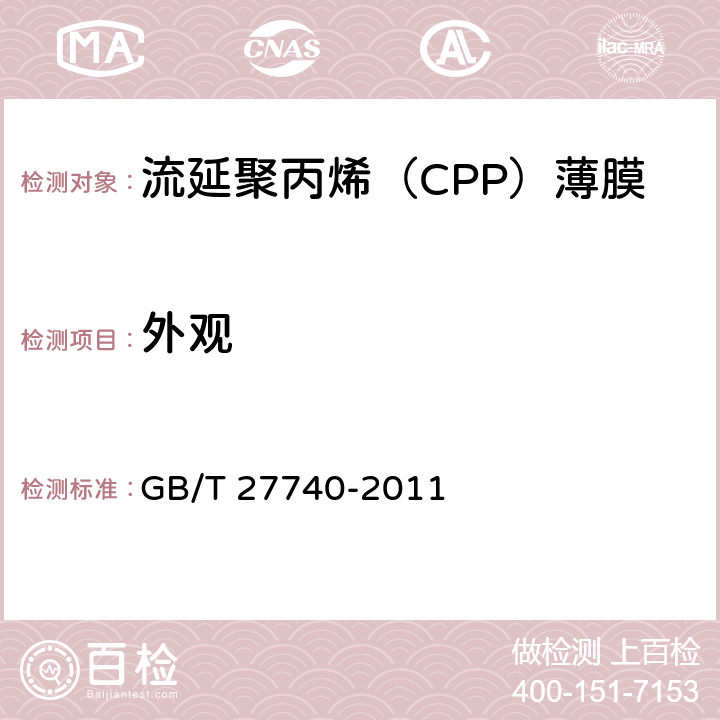 外观 流延聚丙烯（PP）薄膜 GB/T 27740-2011 4.1