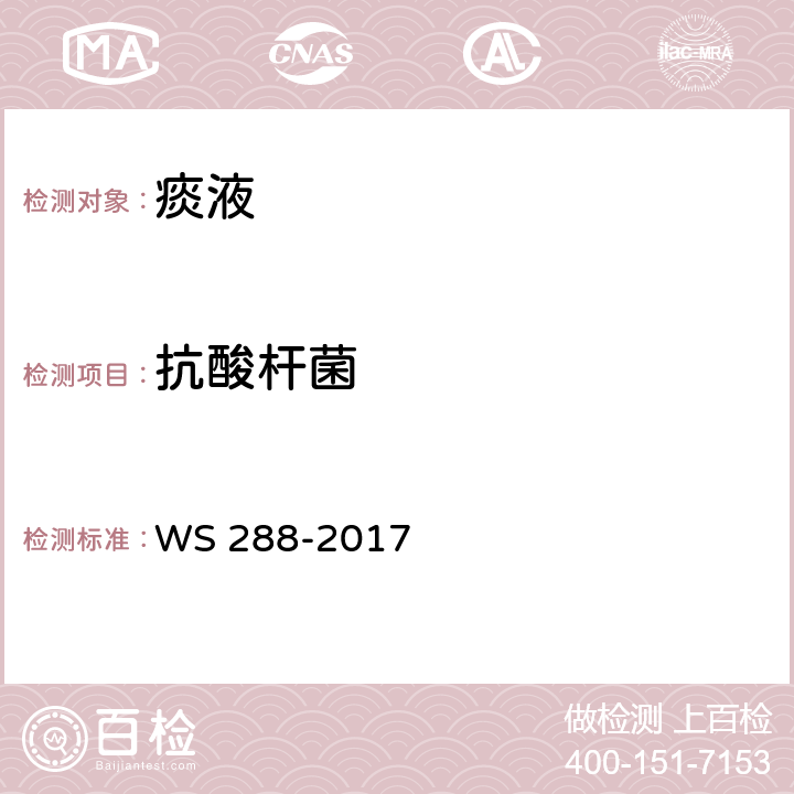 抗酸桿菌 《肺結核診斷》 WS 288-2017 附錄B.2萋-尼氏抗酸染色顯微鏡檢查, B.3熒光染色顯微鏡檢查