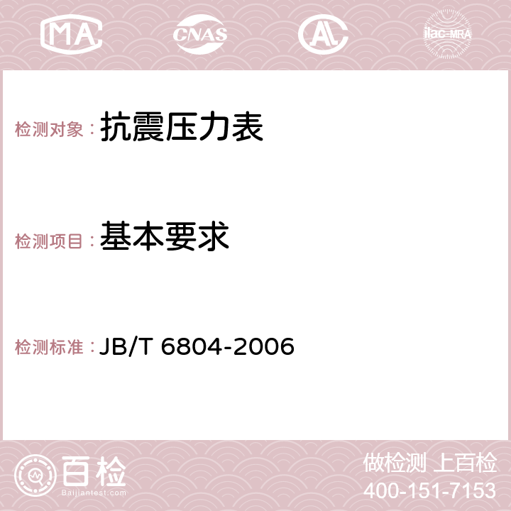 基本要求 抗震压力表 JB/T 6804-2006 5.3