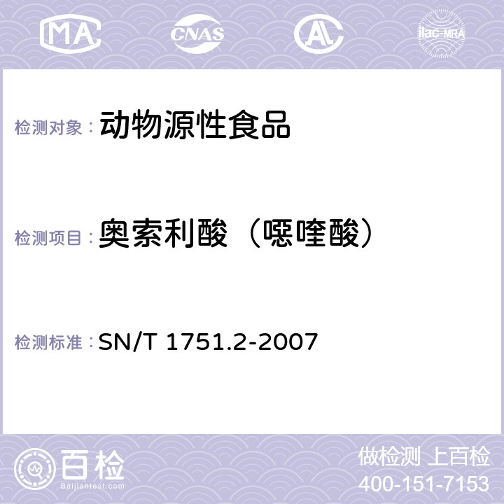 奥索利酸（噁喹酸） 进出口动物源食品中喹诺酮类药物残留量检测方法 第2部分：液相色谱-质谱/质谱法 SN/T 1751.2-2007