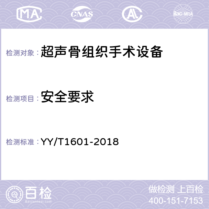 安全要求 超声骨组织手术设备 YY/T1601-2018 4.17
