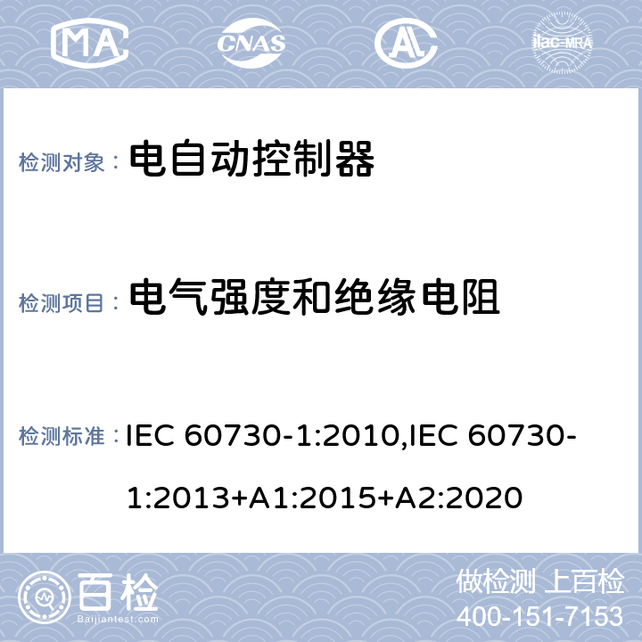 电气强度和绝缘电阻 家用和类似用途电自动控制器 第1部分：通用要求 IEC 60730-1:2010,IEC 60730-1:2013+A1:2015+A2:2020 13