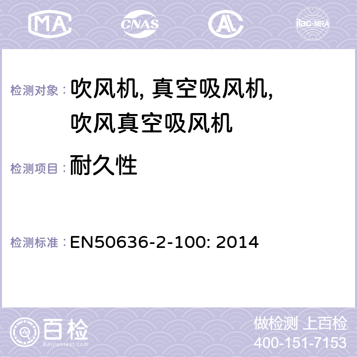 耐久性 家用和类似用途电气的安全 2-100部分 手持式电动园艺用吹屑机,吹屑机及吹吸两用机的特殊要求 EN50636-2-100: 2014 18