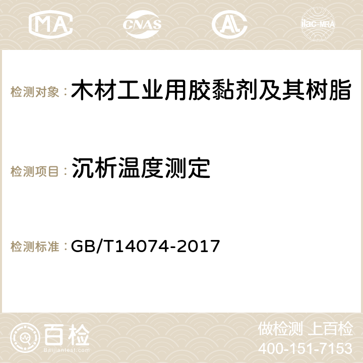 沉析温度测定 木材工业用胶黏剂及其树脂的检验方法 GB/T14074-2017