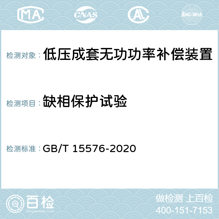 缺相保护试验 低压成套无功功率补偿装置 GB/T 15576-2020 9.15.4、10.12