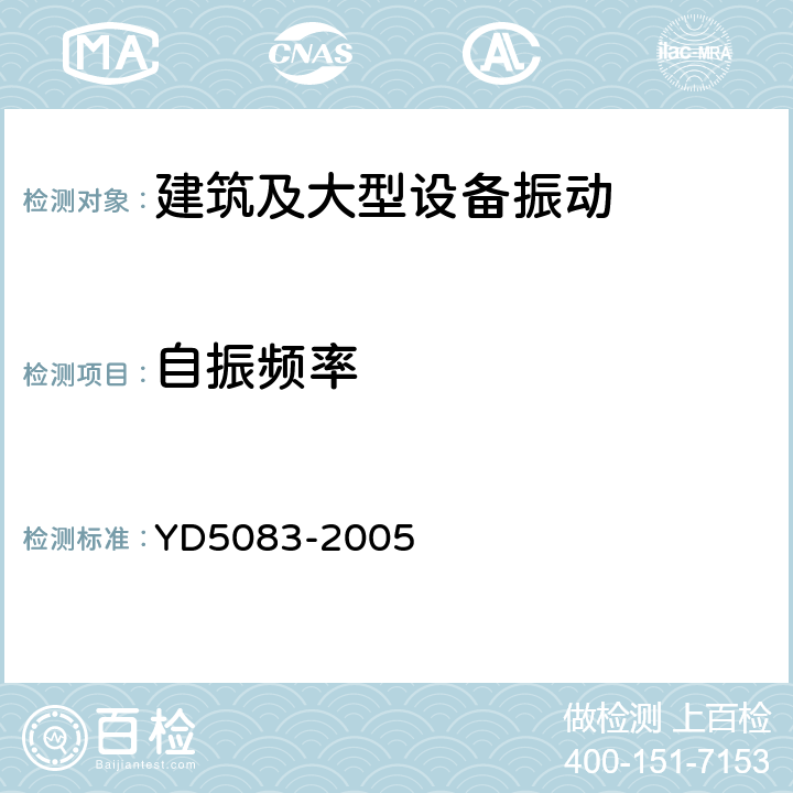自振频率 《电信设备抗地震性能检测规范》 YD5083-2005 全部条款