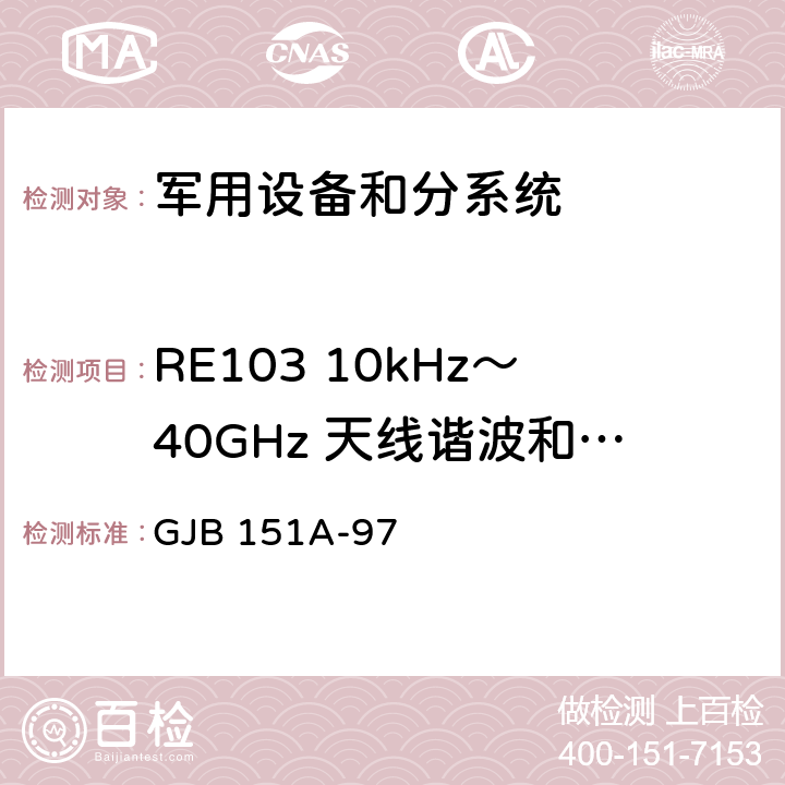 RE103 10kHz～40GHz 天线谐波和乱真输出辐射发射 军用设备和分系统 电磁发射和敏感度要求 GJB 151A-97 5.3.16