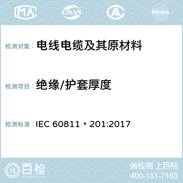 绝缘/护套厚度 电缆和光缆 非金属材料试验方法-第201部分：一般试验-绝缘厚度测量 IEC 60811–201:2017