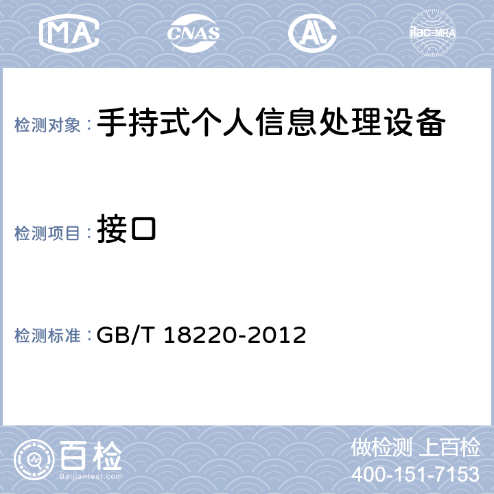 接口 信息技术 手持式信息处理设备通用规范 GB/T 18220-2012 4.5