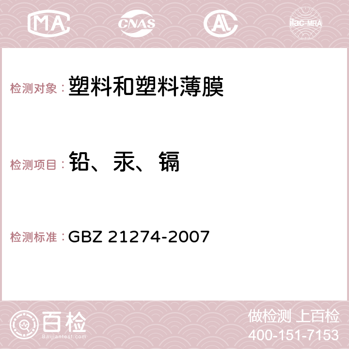 铅、汞、镉 电子电气产品中限用物质铅、汞、镉检测方法 GBZ 21274-2007