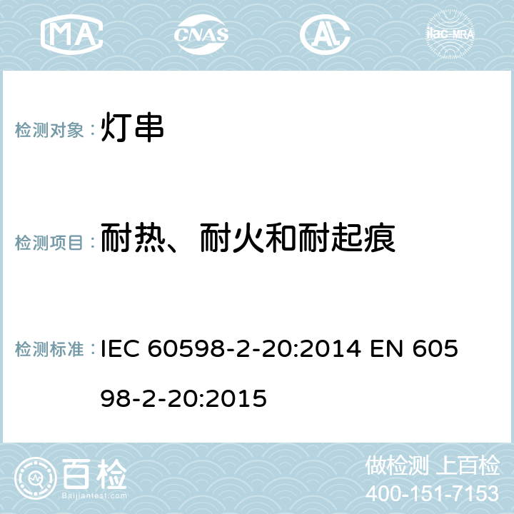 耐热、耐火和耐起痕 灯串安全要求 IEC 60598-2-20:2014 
EN 60598-2-20:2015 20.16