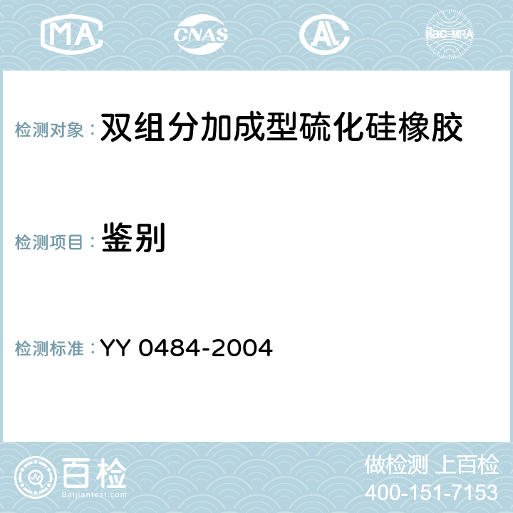 鉴别 外科植入物 双组分加成型硫化硅橡胶 YY 0484-2004 6.2