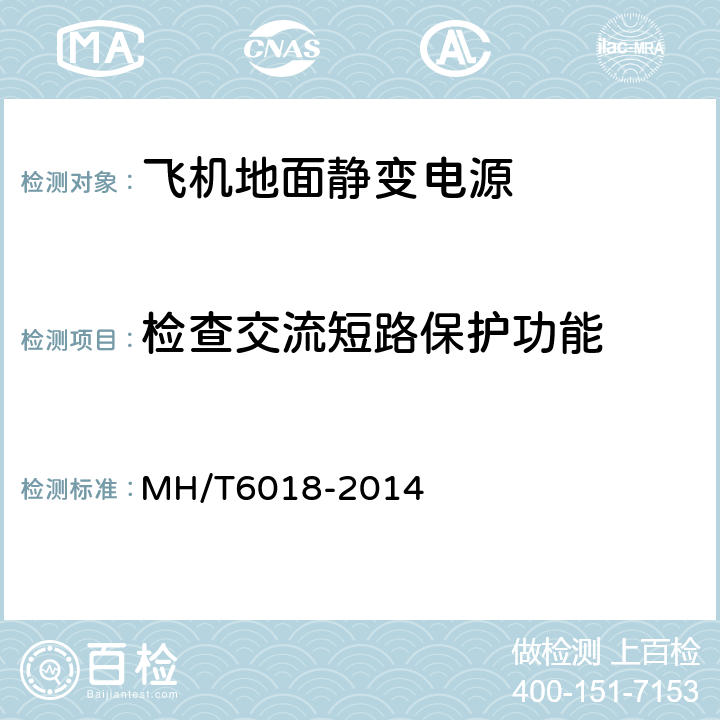 检查交流短路保护功能 飞机地面静变电源 MH/T6018-2014 4.4.2.4