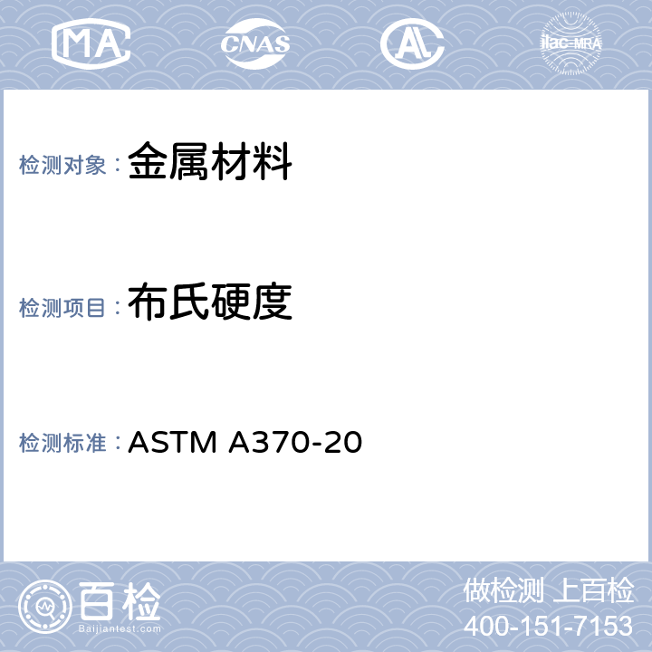 布氏硬度 钢产品机械测试方法及定义 ASTM A370-20 17