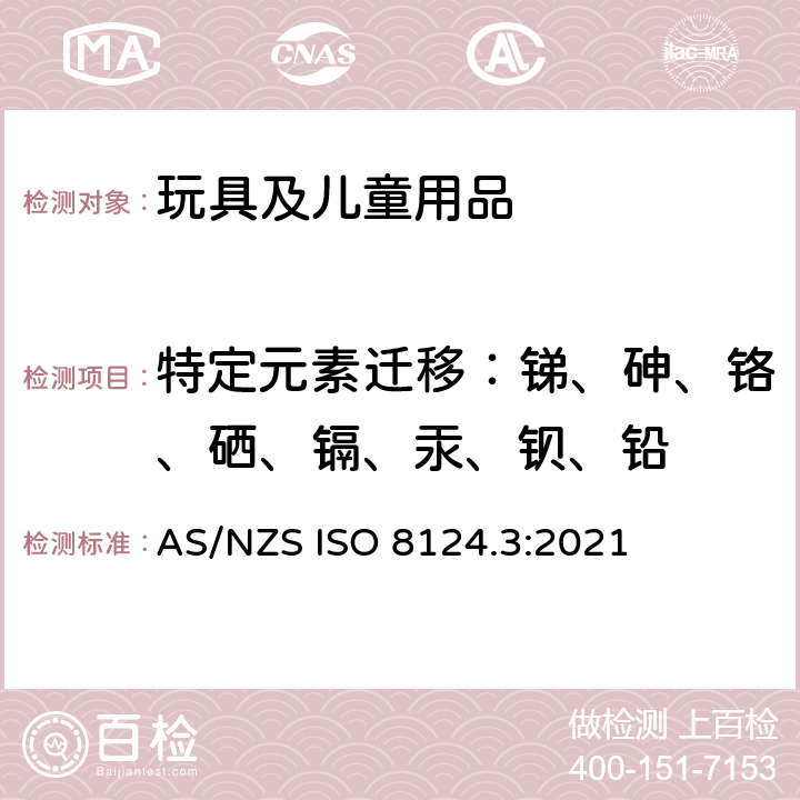 特定元素迁移：锑、砷、铬、硒、镉、汞、钡、铅 澳大利亚/新西兰标准 玩具安全 第3部分 特定元素的迁移 AS/NZS ISO 8124.3:2021