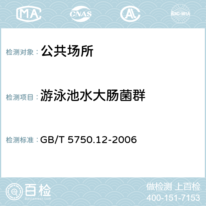 游泳池水大肠菌群 生活饮用水标准检验方法 微生物指标 GB/T 5750.12-2006