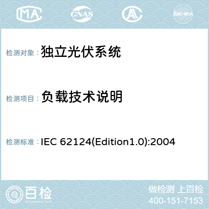 负载技术说明 《独立光伏系统－设计验证》 IEC 62124(Edition1.0):2004 12