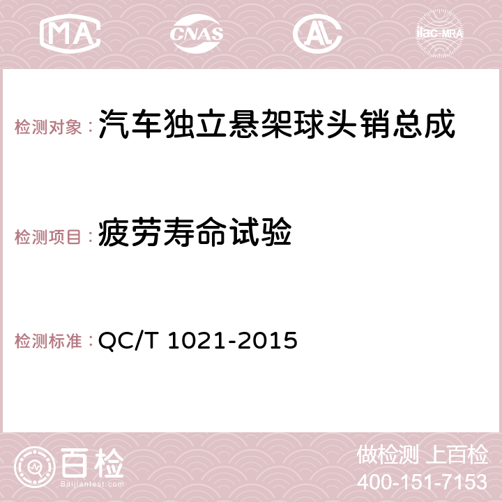 疲劳寿命试验 汽车独立悬架球头销总成性能要求及台架试验方法 QC/T 1021-2015 5.7