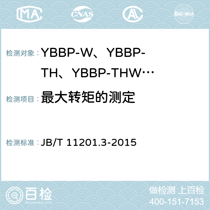 最大转矩的测定 B/T 11201.3-2015 隔爆型变频调速三相异步电动机技术条件 第3部分：YBBP-W、YBBP-TH、YBBP-THW系列隔爆型变频调速三相异步电动机（机座号80~355） J 4.8、4.10