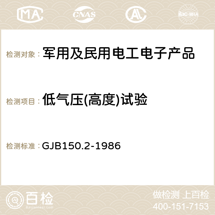 低气压(高度)试验 军用设备环境试验方法 低气压（高度）试验 GJB150.2-1986