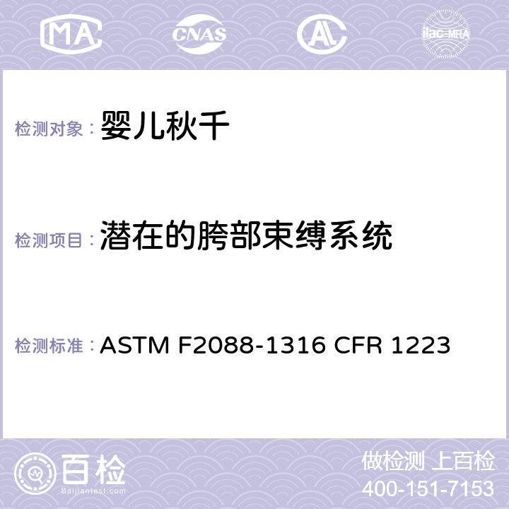 潜在的胯部束缚系统 婴儿秋千的消费者安全规范标准 ASTM F2088-13
16 CFR 1223 6.6/7.11