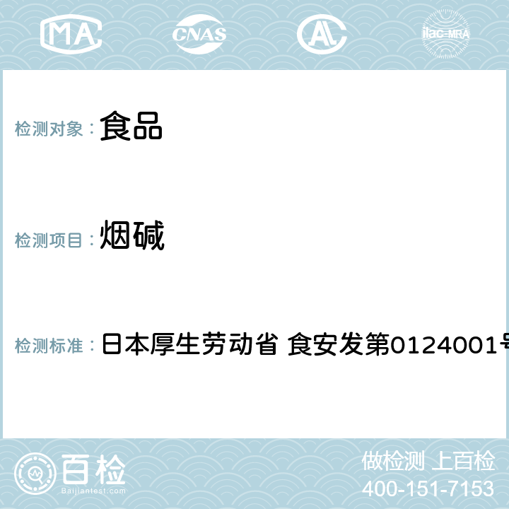 烟碱 烟碱试验法（农产品） 日本厚生劳动省 食安发第0124001号