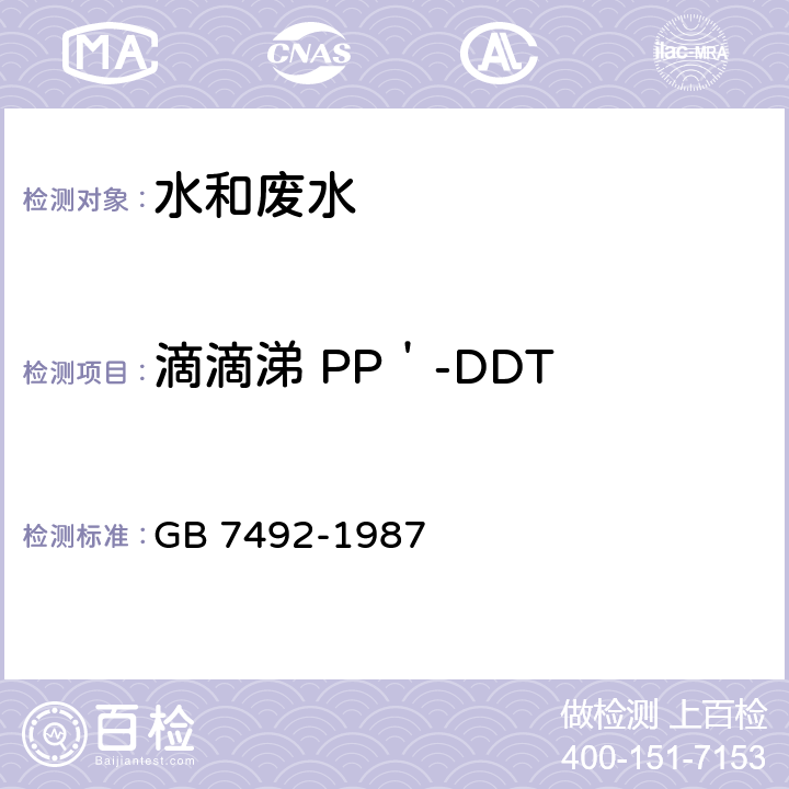 滴滴涕 PP＇-DDT 水质 六六六、滴滴涕的测定 气相色谱法 GB 7492-1987