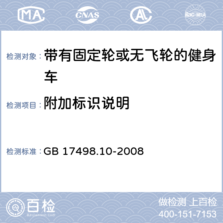 附加标识说明 GB 17498.10-2008 固定式健身器材 第10部分:带有固定轮或无飞轮的健身车 附加的特殊安全要求和试验方法