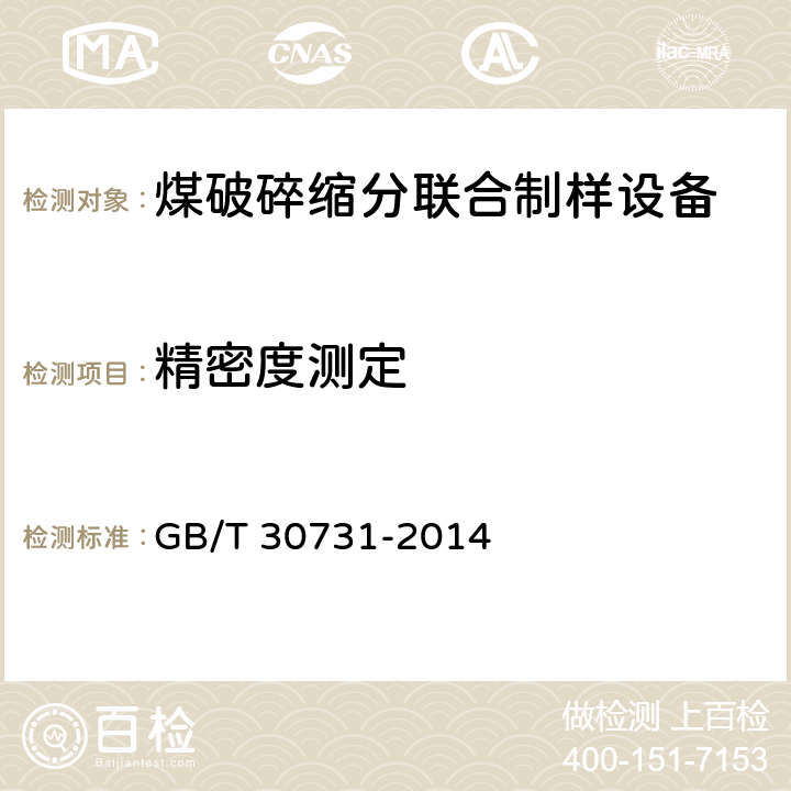 精密度测定 煤炭联合制样系统技术条件 GB/T 30731-2014