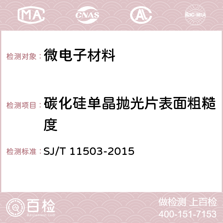 碳化硅单晶抛光片表面粗糙度 碳化硅单晶抛光片表面粗糙度的测试方法 SJ/T 11503-2015