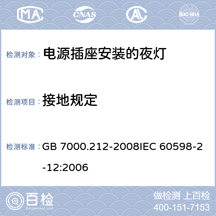 接地规定 灯具 第2-12部分：特殊要求 电源插座安装的夜灯 GB 7000.212-2008IEC 60598-2-12:2006 8