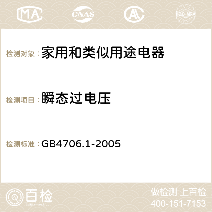 瞬态过电压 家用和类似用途电器安全–第1部分:通用要求 GB4706.1-2005 14